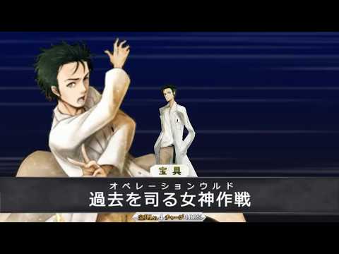 [Fate/GO]岡部倫太郎 宝具演出[MAD]