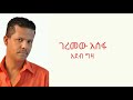 Geremew Assefa Adeb Giza ገረመው አሰፋ አደብ ግዛ Lyrics