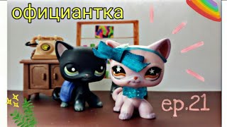 LPS : ♥официантка♥ | ep.21 |