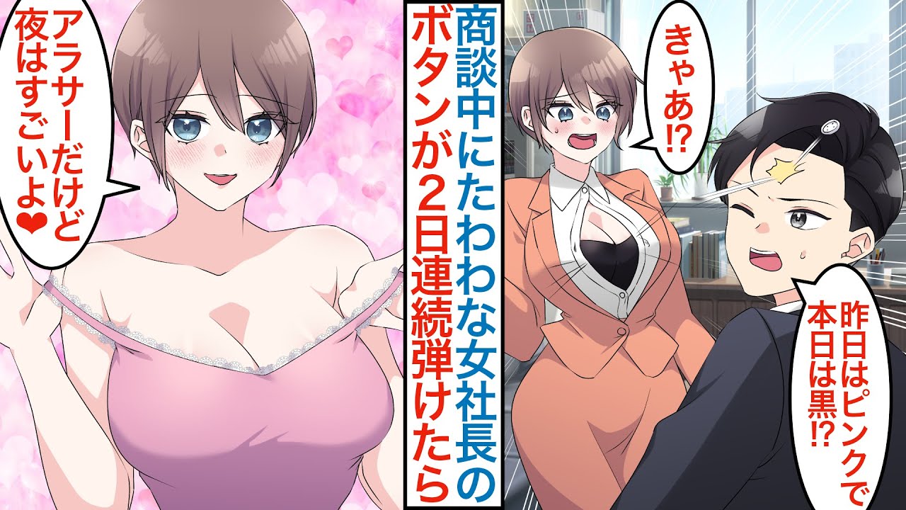 【漫画】仕事の商談中に冷徹な美人女社長のボタンが二日連続で弾けて顔に当たると「おばさんでもいい？」年上美女に責任を取らされ秘書として転職後に同棲するとライバル会社が現れて本気出すと…【恋愛マンガ動画】