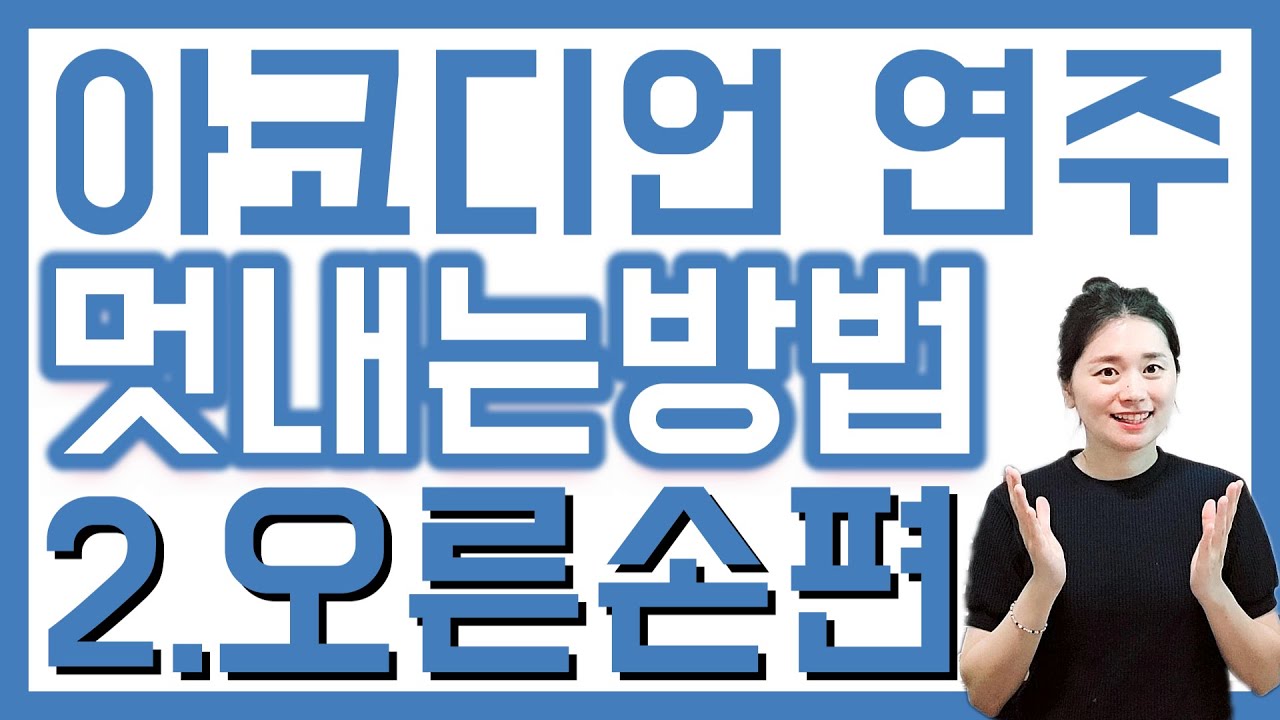 [아코디언레슨] - 이제 직접 연주를 꾸며보세요 ! 아코디언 연주 멋 내는 방법 (오른손편)