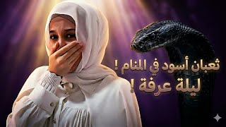 “دعيت يوم عرفة … فحلمت بثعبان أسود ! 😰