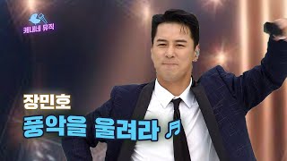 온 세상 떠들썩하게🎉 장민호-풍악을 울려라