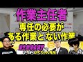 #個人レッスン6 衛生管理者【のぐちゃん先生】作業主任者の専任の必要がある作業とない作業の覚え方を解説！