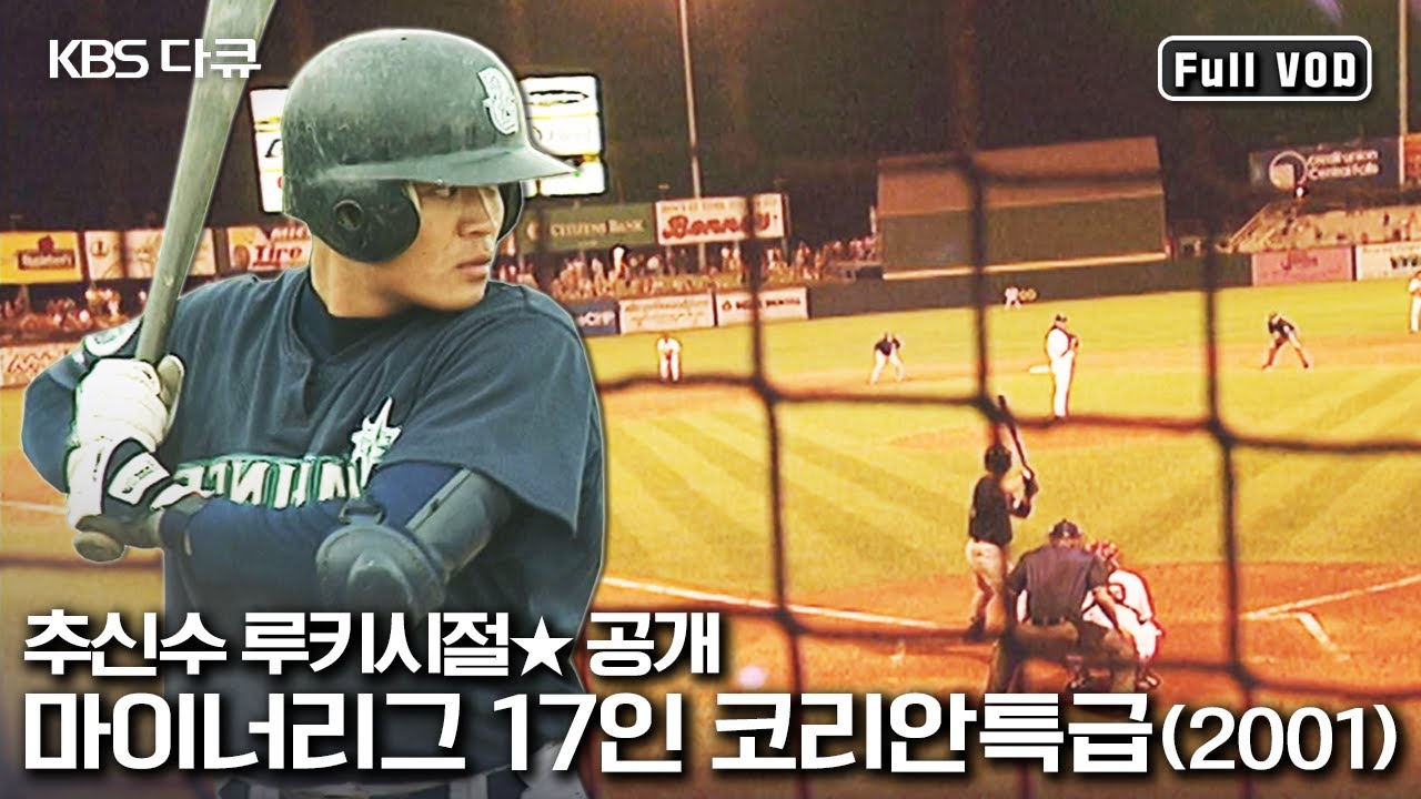 추신수★100만불 사나이의 루키 시절 밀착 취재! 마이너리그 선수들의 고군분투 (2001) | 일요스페셜 “밀착취재 마이너리그 17인의 코리안특급” (KBS 010729 방송)