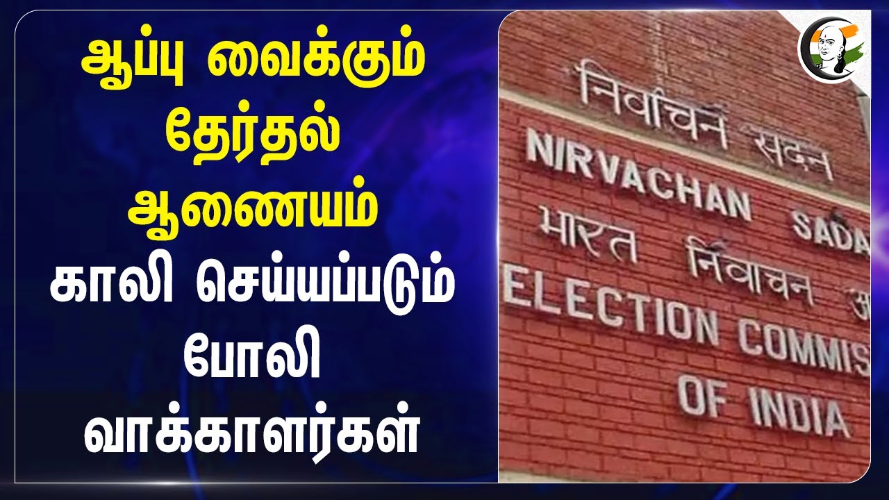 ஆப்பு வைக்கும் Election Commission.. காலி செய்யப்படும் Fake voters | UIDAI | Aadhaar Card