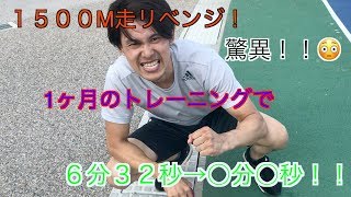 1500M走リベンジ！！1ヶ月のトレーニングで何秒早くなる！？