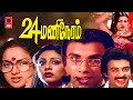 24 Mani Neram Full Movie| Mohan, Sathyaraj, Nalini| | Ilaiyaraaja | Manivannan | Tamil Super Movie