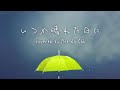 いつか晴れた日に / 山下達郎 (Cover)