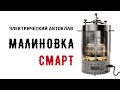 Электрический автоклав Малиновка Смарт 2в1. 28 банок тушёнки всего за 40 минут!