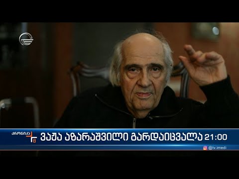 ვაჟა აზარაშვილი გარდაიცვალა