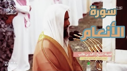 ماتيسر من سورة الأنعام بصوت القارئ الشيخ أحمد بن طالب إمام المسجد النبوي