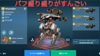 【WR】 UE Bulava UE Kisten WAYMAKER Getting a buff with this is huge😎 - Titan Gameplay | War Robots