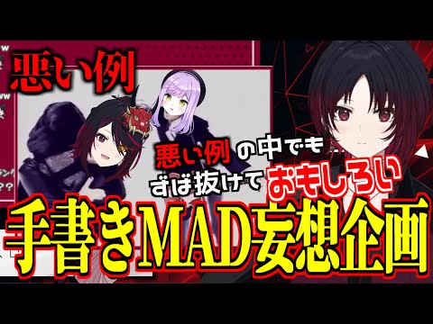 手書きMAD妄想企画で悪い例から紹介する如月れん【切り抜き/ぶいすぽっ！】