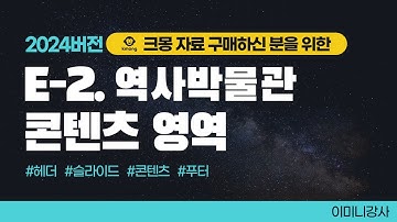 크몽전용_E-2 역사박물관 콘텐츠영역