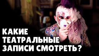 Какие театральные записи смотреть? | Евгений Понасенков