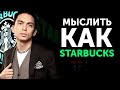 Мыслить как Starbucks | Как мыслят большие компании? | Петр Осипов Метаморфозы Бизнес Молодость