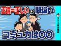 正論は間違っている？コミュ力高い人が意識している重要なこと【ゆっくり2ch】