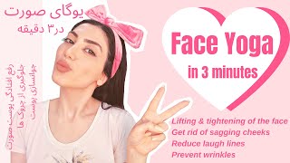 Face yoga, 6 face exercises in 3 minutes (daily routine) یوگای صورت و رفع افتادگی پوست در سه دقیقه