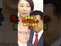 ㊗️160万再生!!【朗報！】参院選で消え去った「疫病神政治家」3選#参院選#落選#政治#shorts
