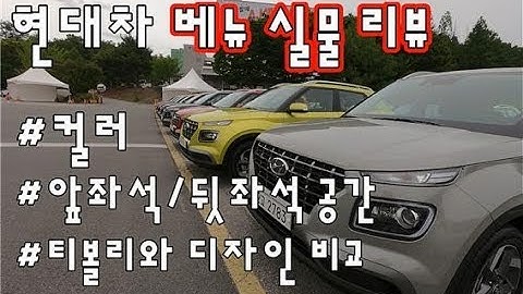 베뉴 시승기#1 l 현대차 베뉴 실물 리뷰. 실내공간 및 디자인, 시동켜기, 승차감