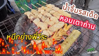 อาดีย์ Rdee Channel EP:27 ปลาหมึกย่างพี่วีระ น้ำจิ้มรสเด็ด ย่างด้วยเตาถ่าย @ซอยเรวดี 60