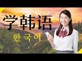 最重要的韩语短语和单词 ||| 学韩语 ||| 韩语睡眠学习