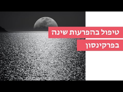 טיפול בהפרעות שינה בפרקינסון