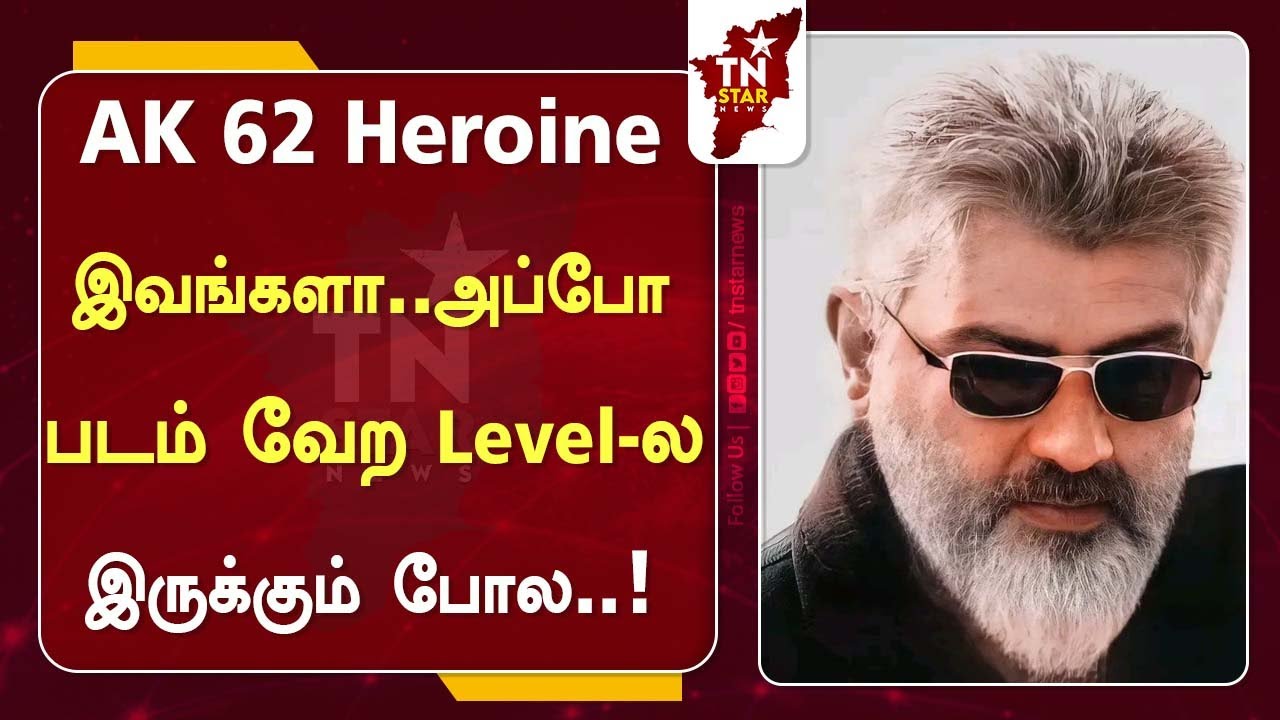 AK 62 Heroine இவங்களா..அப்போ படம் வேற Level-ல இருக்கும் போல..! |Ajith Kumar |Vignesh Shivan |AK 62