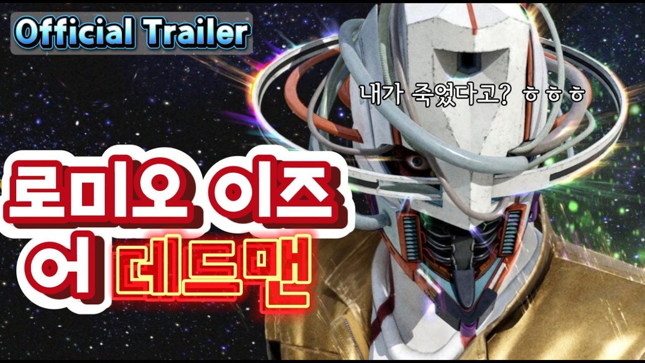 [로미오 이즈 어 데드맨] 나 드디어 죽은거야? 공식 출시일 공개 트레일러 - YouTube
