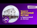 Продается двухэтажный коттедж п  Чернолесовский ул  Луговая видео 360