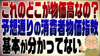 1503回 これが物価高か?予想通りの東京都消費者物価指数