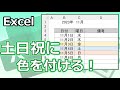 【条件付き書式】土日や祝日の行に色を付ける!【Youtubeパソコン教室】