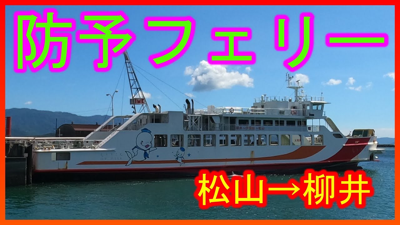 防予フェリーの船旅(松山・三津浜港→山口・柳井港)★瀬戸内海の船旅!#3 YouTube 防予フェリーの船旅(松山・三津浜港→山口・柳井港)★瀬戸内海の船旅!#3 YouTube