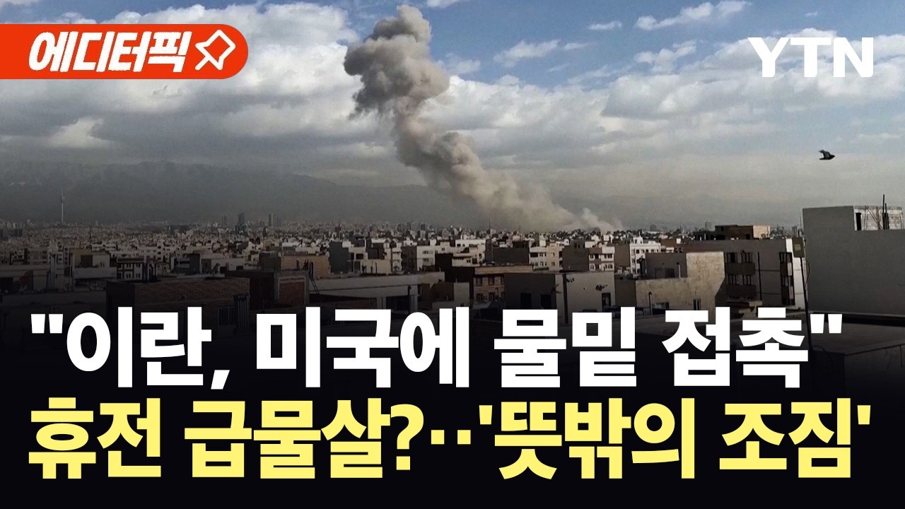 [에디터픽] “이란, 미국과 비공개 접촉”…국제사회 감도는 '뜻밖의 기류' / YTN