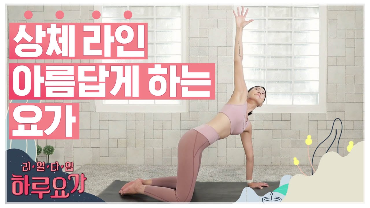 [하루요가] 하보람의 리얼타임 하루요가｜10화｜상체라인 아름답게 하는 요가 (Yoga to beautify the upper body line)
