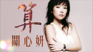關心妍 - 算(2005)