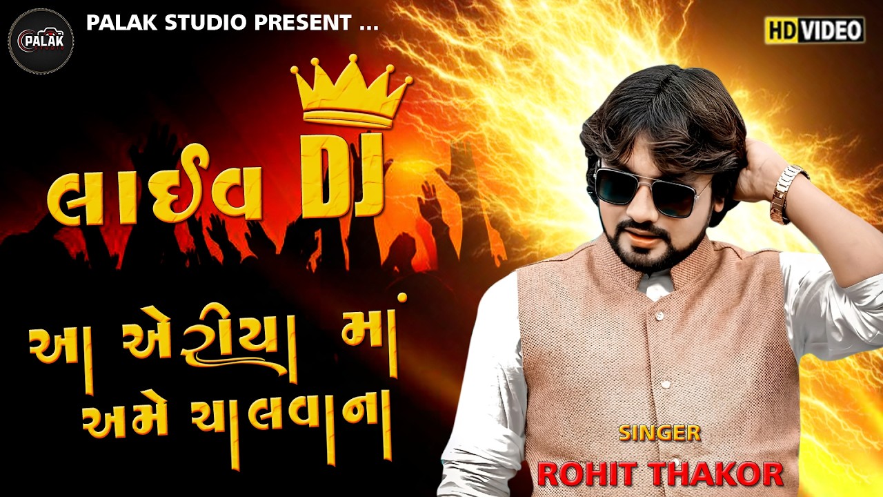 આ એરિયામાં અમે ચાલવાના | Rohti Thakor | Live DJ - 2026 | Palak Studio Present