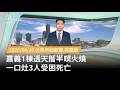 嘉義透天厝火災