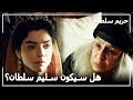 نوربانو ذهبت عند عرافة السلطانة هرم حريم السلطان الحلقة 135