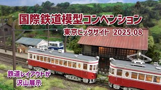 第24回 国際鉄道模型コンベンション 2025 東京ビッグサイト - YouTube