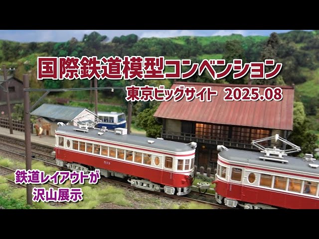 第24回 国際鉄道模型コンベンション 2025 東京ビッグサイト - YouTube