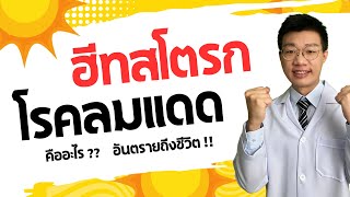 ฮีทสโตรก ( โรคลมแดด ) คืออะไร เกิดจากอะไร เอ๋ ชนม์สวัสดิ์ I หมอหนึ่ง Healthy Hero ฮีทสโตรก ( โรคลมแดด ) คืออะไร เกิดจากอะไร เอ๋ ชนม์สวัสดิ์ I หมอหนึ่ง Healthy Hero