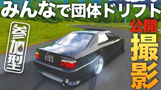 【参加型】団体ドリフト公開収録 2024年12月15日【Assetto Corsa】ラバルル芸夢 JP/EN
