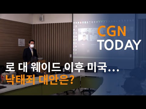 로 대 웨이드 이후 미국...낙태죄 대안은?@CGN투데이(2021.4.14)