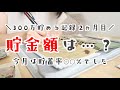 節約主婦の300万貯めるまでの道のり2か月目記録と、給料日ルーティン。