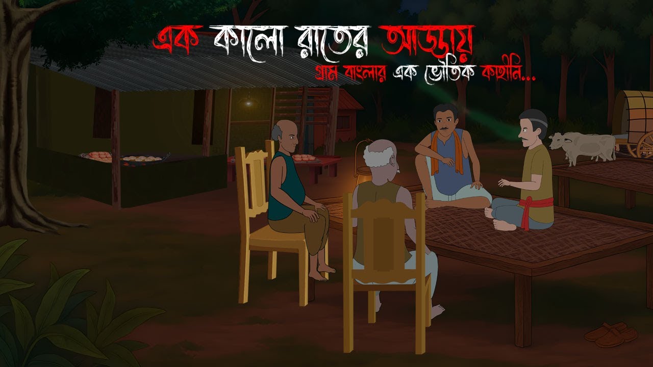 এক কালো রাতের আড্ডায় | Gram Banglar Bhuter Golpo | Bengali horror story | Raat Thik 12 ta