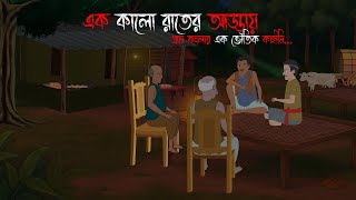 এক কালো রাতের আড্ডায় | Gram Banglar Bhuter Golpo | Bengali horror story | Raat Thik 12 ta