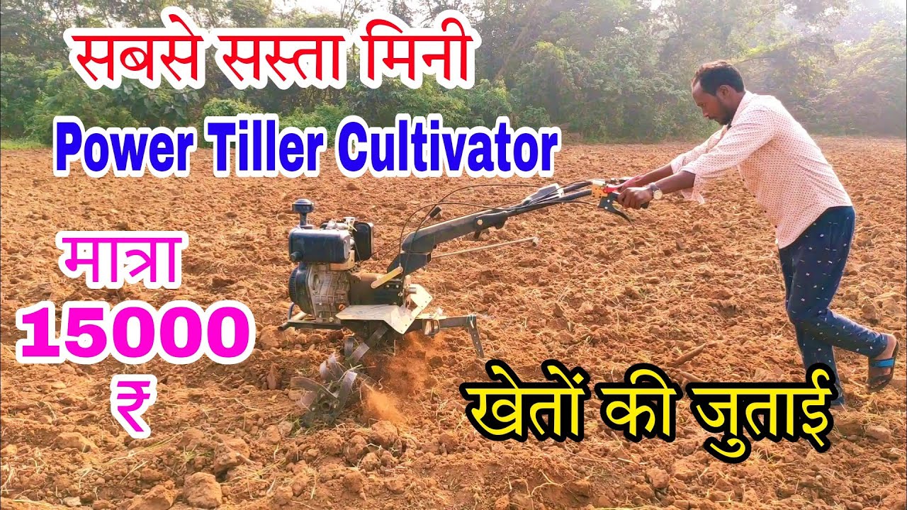 सबसे सस्ता मिनी Power Tiller मात्रा 15000₹// mini power tiller