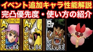 【ドラゴンクエストタクト】ダイの大冒険コラボ追加キャラ性能解説！完凸優先度・自分の使い方紹介！！